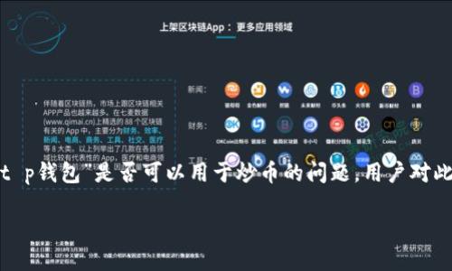 思考的

在当今数字货币日益流行的背景下，很多人都在探索如何利用数字钱包进行交易，尤其是“t p钱包”是否可以用于炒币的问题。用户对此的关注不仅涉及到投资的机会，也关乎他们资金的安全与管理。因此，我们可以创建以下的

使用t p钱包炒币的可行性分析与实用指南