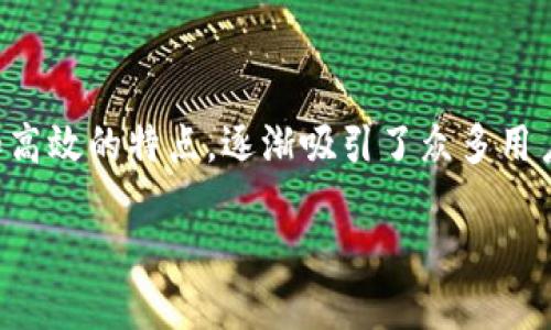 在数字货币的迅速发展的今天，各种钱包层出不穷，各种功能应有尽有。在这些钱包中，“TP钱包闪兑”因其便捷和高效的特点，逐渐吸引了众多用户。那么，TP钱包闪兑究竟是做什么的呢？它的功能、优势，以及你需要了解到的相关信息，我们接下来将详细探讨。

TP钱包闪兑：快速、安全的数字资产交易