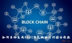 如何自动生成USDT钱包地址进行安全收款
