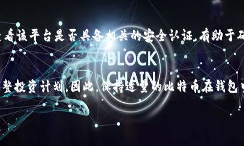 思考与关键词

在进行搜索引擎时，的选择至关重要。适合用户搜索且能引起兴趣的应该清晰地传达出内容的核心。针对“火币钱包比特币不足怎么办”这个主题，可以构思如下

  解决火币钱包比特币不足的实用指南：让你的资产更安全、流转更高效 / 

相关关键词：

 guanjianci 火币钱包, 比特币, 钱包管理, 资产安全 /guanjianci 

文章内容

引言：加密货币的世界
随着加密货币的流行，越来越多的人进入了这个充满机会和挑战的领域。比特币作为市场上最耀眼的明星，自然成为了一个热门投资选择。很多人开设火币钱包管理他们的比特币资产，但有时候，由于各种原因，比如交易需求或资金周转的需要，钱包里的比特币可能会出现不足的情况。那么，当你面临火币钱包比特币不足的问题时，该如何解决呢？接下来，我们会逐步解析这个问题。

火币钱包的选择与管理
火币作为全球知名的加密货币交易平台，提供了安全、便捷的钱包服务。用户在使用火币钱包时，首先要确保找对了钱包类型。火币钱包大致可以分为热钱包和冷钱包。热钱包便于在线交易使用，但相对来说安全性稍低；冷钱包则更为安全，适合长期保存资产。选择适合自己的钱包，并合理管理，是避免比特币不足的重要一步。

为什么会出现比特币不足？
比特币不足的原因有很多。可能是由于频繁交易、未能及时充值、或者在某些情况下被盗窃等。如果定期参与交易却又没有有效的资金流动，这时候比特币就容易出现不足。此外，市场波动导致的价格变动，也让一些用户感到资金紧张，进一步影响比特币的持有量。

如何应对比特币不足的问题
面对这样的困境，我们需要采取一些有效的措施来应对。以下是几种可行的方法：

h41. 快速充值/h4
如果你发现火币钱包中的比特币不足，第一时间的反应往往是充值。通过将法币转换为比特币来为钱包注入资金，既方便又快捷。但需注意的是，选择一个合适的充值渠道也非常重要，尽量选择信誉良好的平台，以确保资金安全。

h42. 审查交易记录/h4
及时审查你的交易记录，可以帮助你清楚地了解资金流动情况。在火币钱包内查看近几笔交易，确认是否有不明的出入，或者是否有未确认的交易在影响实际余额。对账务进行明确的记录，是避免比特币不足的一种有效手段。

h43. 设置合理的资产配置/h4
资产管理是一门艺术，如何将你的比特币和其他投资产品合理配置，直接影响到你的财务健康。建议进行资产多样化投资，不把所有的资金都放在比特币上。在持有不同资产的情况下，即使比特币出现不足，你也能通过其他手段维持财务流动。

h44. 定期评估市场/h4
加密货币市场充满了不确定性，定期对市场进行评估，可以帮助你把握时机，及时调整投资策略。当市场出现上涨趋势时，可以适时考虑增购比特币；而在价格下滑时，则可暂缓交易，避免资金流出。

如何确保比特币的安全性
电话、邮件或者社交网络的欺诈手段无处不在。确保你的比特币安全，杜绝不必要的损失，是每个投资者的责任。

h41. 启用双重验证/h4
开启双重验证是确保你火币钱包安全的重要步骤，使用手机号码或身份验证器来增加额外的安全层，不仅能有效防止账户被盗，还能提升整体资产安全。

h42. 选择复杂的密码/h4
为了避免黑客攻击，设置一个复杂且具有一定难度的密码是非常必要的。这不仅可以防止不法分子的入侵，还能有效保护你的资产不受侵害。

h43. 关注账户动态/h4
经常检查你的火币钱包账户的动态，留意是否有陌生的登录记录或资金出入，这样一来，能够在第一时间发现问题并进行应对。

总结：妥善管理你的火币钱包比特币
面对火币钱包比特币不足的问题，我们不能慌张，应该冷静应对，通过快速充值、审查交易记录、设置合理的资产配置和定期评估市场等方式进行有效管理。此外，确保账户的安全性也是极其重要的。只有在保障自身资产安全的前提下，才能合理地投入和流转比特币，让自己的加密资产真正为你带来收益。

常见问题

h41. 如何选择安全的充值渠道？/h4
选择安全可靠的充值渠道不容忽视，一定要选择在行业内有良好口碑的平台。可以参考其他用户的评论，了解他们的使用体验，确保该渠道的安全性和服务质量。此外，查看该平台是否具备相关的安全认证，有助于确认其可信度。

h42. 比特币不足会影响交易吗？/h4
比特币不足确实会影响交易，尤其是在你需要进行频繁交易或者参与投资时。没有足够的比特币可能导致无法完成购买或投资，这时候到时候需要及时进行充值或者调整投资计划。因此，保持适量的比特币在钱包中，能够保证你的交易更加便捷。

通过以上内容，我们不仅详细探讨了火币钱包比特币不足时的解决方案，还为大家提供了一些安全管理的建议，希望帮助每位用户更好地管理自己的加密资产。