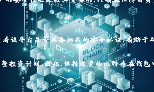 思考与关键词

在进行搜索引擎时，的选择至关重要。适合用户搜索且能引起兴趣的应该清晰地传达出内容的核心。针对“火币钱包比特币不足怎么办”这个主题，可以构思如下

  解决火币钱包比特币不足的实用指南：让你的资产更安全、流转更高效 / 

相关关键词：

 guanjianci 火币钱包, 比特币, 钱包管理, 资产安全 /guanjianci 

文章内容

引言：加密货币的世界
随着加密货币的流行，越来越多的人进入了这个充满机会和挑战的领域。比特币作为市场上最耀眼的明星，自然成为了一个热门投资选择。很多人开设火币钱包管理他们的比特币资产，但有时候，由于各种原因，比如交易需求或资金周转的需要，钱包里的比特币可能会出现不足的情况。那么，当你面临火币钱包比特币不足的问题时，该如何解决呢？接下来，我们会逐步解析这个问题。

火币钱包的选择与管理
火币作为全球知名的加密货币交易平台，提供了安全、便捷的钱包服务。用户在使用火币钱包时，首先要确保找对了钱包类型。火币钱包大致可以分为热钱包和冷钱包。热钱包便于在线交易使用，但相对来说安全性稍低；冷钱包则更为安全，适合长期保存资产。选择适合自己的钱包，并合理管理，是避免比特币不足的重要一步。

为什么会出现比特币不足？
比特币不足的原因有很多。可能是由于频繁交易、未能及时充值、或者在某些情况下被盗窃等。如果定期参与交易却又没有有效的资金流动，这时候比特币就容易出现不足。此外，市场波动导致的价格变动，也让一些用户感到资金紧张，进一步影响比特币的持有量。

如何应对比特币不足的问题
面对这样的困境，我们需要采取一些有效的措施来应对。以下是几种可行的方法：

h41. 快速充值/h4
如果你发现火币钱包中的比特币不足，第一时间的反应往往是充值。通过将法币转换为比特币来为钱包注入资金，既方便又快捷。但需注意的是，选择一个合适的充值渠道也非常重要，尽量选择信誉良好的平台，以确保资金安全。

h42. 审查交易记录/h4
及时审查你的交易记录，可以帮助你清楚地了解资金流动情况。在火币钱包内查看近几笔交易，确认是否有不明的出入，或者是否有未确认的交易在影响实际余额。对账务进行明确的记录，是避免比特币不足的一种有效手段。

h43. 设置合理的资产配置/h4
资产管理是一门艺术，如何将你的比特币和其他投资产品合理配置，直接影响到你的财务健康。建议进行资产多样化投资，不把所有的资金都放在比特币上。在持有不同资产的情况下，即使比特币出现不足，你也能通过其他手段维持财务流动。

h44. 定期评估市场/h4
加密货币市场充满了不确定性，定期对市场进行评估，可以帮助你把握时机，及时调整投资策略。当市场出现上涨趋势时，可以适时考虑增购比特币；而在价格下滑时，则可暂缓交易，避免资金流出。

如何确保比特币的安全性
电话、邮件或者社交网络的欺诈手段无处不在。确保你的比特币安全，杜绝不必要的损失，是每个投资者的责任。

h41. 启用双重验证/h4
开启双重验证是确保你火币钱包安全的重要步骤，使用手机号码或身份验证器来增加额外的安全层，不仅能有效防止账户被盗，还能提升整体资产安全。

h42. 选择复杂的密码/h4
为了避免黑客攻击，设置一个复杂且具有一定难度的密码是非常必要的。这不仅可以防止不法分子的入侵，还能有效保护你的资产不受侵害。

h43. 关注账户动态/h4
经常检查你的火币钱包账户的动态，留意是否有陌生的登录记录或资金出入，这样一来，能够在第一时间发现问题并进行应对。

总结：妥善管理你的火币钱包比特币
面对火币钱包比特币不足的问题，我们不能慌张，应该冷静应对，通过快速充值、审查交易记录、设置合理的资产配置和定期评估市场等方式进行有效管理。此外，确保账户的安全性也是极其重要的。只有在保障自身资产安全的前提下，才能合理地投入和流转比特币，让自己的加密资产真正为你带来收益。

常见问题

h41. 如何选择安全的充值渠道？/h4
选择安全可靠的充值渠道不容忽视，一定要选择在行业内有良好口碑的平台。可以参考其他用户的评论，了解他们的使用体验，确保该渠道的安全性和服务质量。此外，查看该平台是否具备相关的安全认证，有助于确认其可信度。

h42. 比特币不足会影响交易吗？/h4
比特币不足确实会影响交易，尤其是在你需要进行频繁交易或者参与投资时。没有足够的比特币可能导致无法完成购买或投资，这时候到时候需要及时进行充值或者调整投资计划。因此，保持适量的比特币在钱包中，能够保证你的交易更加便捷。

通过以上内容，我们不仅详细探讨了火币钱包比特币不足时的解决方案，还为大家提供了一些安全管理的建议，希望帮助每位用户更好地管理自己的加密资产。