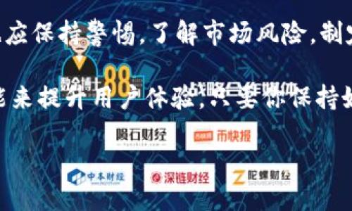 《蚂蚁帐号如何轻松绑定比特币钱包》

蚂蚁帐号, 比特币钱包, 绑定方法, 数字货币/guanjianci

引言：数字财富的新篇章
在这个数字化飞速发展的时代，许多人已经开始逐步接受并投入到数字货币的世界中，其中比特币作为全球首个加密货币，已经成为许多投资者和年轻人的心头好。不仅仅是因为其潜在的财富增值，更因为它代表着一种新兴的、去中心化的金融理念。在这样的背景下，很多人希望能将蚂蚁帐号和比特币钱包绑定，以便更方便地管理和交易自己的数字资产。

什么是蚂蚁帐号？
简单来说，蚂蚁帐号是蚂蚁金服推出的一个用户账户体系，旨在为用户提供一站式的金融服务，包括支付、理财、信用评估等。用户可以通过这个帐号方便地进行在线消费、转账和投资等操作。在国内，使用蚂蚁帐号的人数已经达到了亿级，成为日常生活中不可或缺的一部分。

为什么选择比特币钱包？
比特币钱包作为储存和管理比特币的重要工具，不仅能够让用户安全地存储他们的数字货币，同时也为用户提供了便捷的交易体验。选择比特币钱包的人，往往是为了抓住数字货币市场的投资机会。这个过程经历了对市场的了解、对比特币的认可，最终选择将更大一部分资金投入到这一领域中。

绑定的必要性
将蚂蚁帐号与比特币钱包绑定，可以帮助用户实现资金的高效流动。投资者在需要时能迅速将比特币兑现为人民币或其他法定货币，从而极大地提高了资金使用的灵活性与时效性。此外，这种绑定也利于用户在一个集中平台上管理自己的资金，省去了多处操作的不便。

如何绑定蚂蚁帐号与比特币钱包
接下来，我们就来探讨具体的绑定步骤。虽然不同的比特币钱包可能会在操作界面上有所差异，但大致流程是相似的。以下是比较普遍的操作步骤：

h4步骤一：选择合适的比特币钱包/h4
在绑定之前，首先要选择一个合适的比特币钱包。有些钱包专注于安全性，有些则侧重于用户体验。常见的比特币钱包有硬件钱包（如Ledger、Trezor）、移动钱包（如Coinomi、Trust Wallet）和桌面钱包（如Electrum）。根据你的需求来选择合适的钱包是第一步。

h4步骤二：注册并创建钱包账号/h4
选择好钱包后，按照平台的指引完成注册并创建你的比特币钱包。这其中可能包括设置密码、备份助记词等步骤，务必认真对待，确保安全。

h4步骤三：登录蚂蚁帐号/h4
在一个可用的设备上，打开蚂蚁金服的官方应用程序或官方网站，使用你的蚂蚁帐号进行登录。如果还没有蚂蚁帐号，可以注册一个，流程通常比较简单。

h4步骤四：寻找比特币钱包绑定选项/h4
登录后，找到账户设置或绑定管理的选项。在设置页面中，可能会有“绑定比特币钱包”的选项，点击进入该页面。

h4步骤五：输入比特币钱包地址/h4
在这个页面，你需要输入从比特币钱包获取的地址。这个地址是你用于接收比特币的唯一标识，务必准确无误，以免造成资金损失。检查几遍再确认提交。

h4步骤六：确认绑定信息/h4
提交后，系统通常会要求你进行身份验证，这是为了保护你的账户安全。验证通过后，系统会提示你绑定成功。

绑定后的管理
完成绑定后，用户能够更加轻松地在蚂蚁帐号与比特币钱包之间进行资金的划转。这种便利也意味着你需要定期检查账户活动，确保没有异常的交易发生。同时，选择一些永久的安全策略，比如开启二步验证、定期更改密码等，才是维护账户安全的明智之举。

注意事项
尽管绑定过程比较简单，但用户在操作的过程中依然需要注意一些重要的问题。

h4安全性/h4
没有什么比保护自己的资金更重要，因此在任何涉及财务的操作中，用户都应该保持警惕。在互联网上随时可能遇到网络诈骗、钓鱼网站等，所以一定要确认你使用的是真正的蚂蚁金服及比特币钱包官方网站。

h4了解风险/h4
数字货币市场波动性大，带来收益的同时也伴随着风险。在进行大额交易之前，确保你已经充分了解了市场情况和交易方式，不要盲目跟风。

关键问题
以下是两个与蚂蚁帐号绑定比特币钱包相关的常见问题，我们将详细解答，这些问题可能在用户的使用过程中经常出现。

h4问题一：我可以解绑蚂蚁帐号与比特币钱包吗？/h4
当然可以，用户在需要解绑时，只需登录蚂蚁帐号，找到绑定管理的页面，选择解绑即可。需要注意的是，解绑后，你将无法再直接通过蚂蚁帐号进行比特币交易管理，因此在解绑时，请确保已经备份好相关的数据及信息。

h4问题二：绑定后如何保障资金安全？/h4
首先，保障资金安全的最重要一步就是选择一个安全的比特币钱包，不同的钱包具有不同的安全机制，用户在选择时要仔细查阅评论和反馈。此外，建议开启钱包的各种安全设置，比如双重身份验证、密码保护等。同时，在使用时，尽量避免在公共网络中进行交易，以防信息被盗取。

结语：数字货币的未来
蚂蚁帐号与比特币钱包的绑定，不仅让交易更加高效顺利，也为你在这个新兴的数字经济时代开辟了一个新的财富管理路径。不过，用户在享用这一便利的同时，也应保持警惕，了解市场风险，制定个人的投资策略。相信在掌握了这些基础知识后，你在数字货币的道路上会走得更加顺畅。 

随着社会对数字资产的接受度不断提高，未来我们会看到更多的传统金融平台与数字货币之间的相互融合。蚂蚁金服作为一股创新力量，随时可能推出更多新功能来提升用户体验。只要你保持好奇心，关注行业的发展，完全有可能在数字经济浪潮中找到属于自己的机会！ 

以上是有关“蚂蚁帐号绑定比特币钱包”的全面介绍，希望能为有相关需求的用户提供帮助和指南。