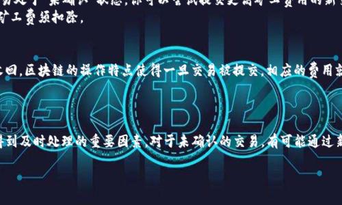 在区块链的世界里，尤其是涉及到加密货币和数字资产的交易时，矿工费（也称为交易费）是一个常常被提及的概念。当你使用TP钱包（TP Wallet）进行交易时，可能会遇到取消交易的情况。那么，取消交易是否需要支付矿工费呢？让我们一起来深入探讨这个问题。

什么是矿工费？
矿工费是区块链网络中用户为了让自己的交易能够被迅速处理而支付给矿工（也就是网络验证者）的费用。在以太坊、比特币等主流区块链中，矿工需要计算、验证交易，然后将其打包进区块中。为了激励矿工进行这项工作，用户会提供一定的费用。

TP钱包的交易流程
TP钱包是一款多功能的数字货币钱包，用户可以用它进行加密货币的存储、交易等。在使用TP钱包进行交易时，用户通常需要选择交易的矿工费。这笔费用通常与网络的拥堵程度有关。在网络繁忙时，用户可以选择支付更高的费用来加快交易的确认速度。

取消交易的影响
当你决定取消一笔交易时，首先需要知道的是，交易在区块链上并不是即时完成的。如果你的交易尚未被网络确认，你有机会取消该交易。此时，你的交易会被保留在未确认交易池中。
但是，取消交易的过程并不是完全免费的。在某些情况下，例如如果你希望快速替代未确认的交易，你可能需要重新发起一笔新交易，并支付矿工费。这是因为，你需要以更高的交易费来确保你的新交易优先于旧交易被处理。

完全取消的可能性
如果你的交易已经被确认，那么取消交易将无法实现。确认的交易意味着交易信息已经被记录在区块链中，并且包括安排交易的费用。这些确认是不可逆的，因此一旦发生，你通常不能撤销。如果你希望接受此次交易，可以选择转账至其他账户，但这同样需要支付矿工费。

如何有效管理矿工费
为了更好地管理你的矿工费，可以考虑以下几点：
ul
listrong选择合适的时间：/strong交易高峰时段，矿工费用一般会更高，因此在网络不繁忙时进行交易能够降低费用。/li
listrong调整费用设置：/strong在TP钱包中，用户可以根据网络状况，灵活调整每笔交易的矿工费用。/li
listrong了解网络状态：/strong关注区块链网络的负载情况，选择在低峰期进行交易，有助于减少矿工费的支出。/li
/ul

取消交易的常见问题
在讨论TP钱包中取消交易的过程中，用户可能还有其他一些疑问。以下是两个常见的问题及其详细解答：

1. TP钱包中如何有效取消交易？
如果你希望在TP钱包中取消一笔交易，首先确保该交易尚未被确认。你可以在钱包的交易记录中查看交易状态。如果该交易处于“未确认”状态，你可以尝试提交更高矿工费用的新交易，此时旧交易可能会自动被网络忽略。
如果网络较慢，可以选择进一步提高矿工费，使新交易优先处理。这时，原先的未确认交易就会被新交易替代，而你使用的矿工费须扣除。

2. 取消交易后之前的矿工费会退还吗？
不幸的是，根据区块链的设计，矿工费通常是不予退还的。即便你成功取消了一笔交易，之前用于该交易的矿工费也无法收回。区块链的操作特点使得一旦交易被提交，相应的费用就会被系统接受并支付给矿工。
因此，在进行交易前，务必仔细思考和确认你的决策，以免造成不必要的损失。

总结
总结来说，取消TP钱包中的交易通常会涉及到矿工费的问题。用户应该清楚，作为一个网络的一部分，矿工费是确保交易得到及时处理的重要因素。对于未确认的交易，有可能通过新的交易来替代，从而实现“取消”的效果。为了更好管理资金，用户也应学习如何设置合适的矿工费，选择最佳的交易时机。

希望以上的信息能够解答你的疑问，并帮助你更深入地理解TP钱包及其交易取消的过程！