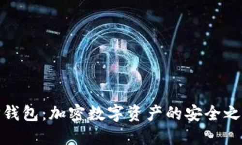 TP钱包：加密数字资产的安全之选