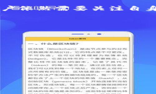 在加密货币的世界里，钱包的私钥是保护用户资金安全的核心要素之一。如果我们想要理解TP钱包的私钥是否会变化，我们需要深入探讨一些基本概念。

什么是钱包的私钥？
钱包的私钥可以被视为一种护身符，它是用来证明你对加密资产的所有权的。当你持有加密货币时，实际上你是在拥有与该货币关联的一对公钥和私钥。公钥类似于你的银行账号，用于接收资金，而私钥则是你给别人授权转移资金的密码。如果私钥被他人获取，你的加密资产就会被盗取。

TP钱包简介
TP钱包（TokenPocket）是一款广受欢迎的多链钱包，支持多种区块链资产存储。用户可以通过TP钱包管理自己的加密货币，参与去中心化金融（DeFi）项目，进行链上交易等。TP钱包为用户提供了相对友好的界面，以及众多实用的功能，但在使用它的过程中，私钥的安全性是非常重要的。

TP钱包的私钥会变化吗？
首先，要理解TP钱包生成私钥的机制。一般来说，TP钱包在用户创建新的钱包时，会随机生成一组私钥。这是一个安全性很高的过程，确保提供给每个用户的私钥是唯一且难以伪造的。

当你在TP钱包中创建新的地址时，私钥会始终保持不变。这意味着，每当你使用这个地址或在该地址上进行交易时，私钥不会改变。只有在你选择导出私钥或重新创建钱包（恢复钱包）时，才会有关私钥变化的讨论。

私钥的安全性与管理
私钥的管理至关重要，如果私钥泄露，你的资金将面临被盗的风险。因此，用户需要采取措施保护自己的私钥。例如，可以选择将私钥写在纸上并保存在安全的地方，而不是通过数字方式存储。此外，大多数钱包应用程序提供了助记词（mnemonic phrase），这是一个长串的单词，用于恢复钱包。如果妥善保管这些助记词，即使你的设备损坏，你也可以恢复钱包。

如何查看TP钱包的私钥？
如果你需要查看TP钱包的私钥，可以通过钱包应用里的设置选择导出私钥。在进行此操作时，请确保没有人可以在旁边看到你的屏幕。同时，确保在安全的环境中完成此操作，避免在公共网络上或不安全的地点进行，以降低私钥被窃取的风险。

相关疑问
在谈论TP钱包的私钥时，有几个相关的问题可能会浮现出来。以下我们对这些问题进行进一步的探讨。

如何保护我的TP钱包私钥？
保护TP钱包的私钥非常重要。首先，不要将私钥保存在不安全的地方，比如手机备忘录或第三方应用中。最佳的选择是使用硬件钱包，像Ledger或Trezor这样的设备可以为你的私钥提供额外的安全保护。另外，使用助记词时，要确保你写下多份存储在不同的地方，并选择不容易被发现的存放位置。如果你的私钥在网络上被分享、泄漏，那么后果可能会非常严重。因此，避免在任何公共平台上分享关于私钥的信息，尤其是在社交媒体上。

TP钱包丢失私钥后该怎么办？
如果你不幸丢失了TP钱包的私钥，那么你的资金可能会面临无法访问的风险。私钥是访问钱包中资产的唯一方式。如果你有记录助记词，并且助记词安全无误，你可以用助记词恢复钱包。进入应用程序时，通过助记词进行恢复，然后你可以访问到你的资产。但如果私钥和助记词都丢失了，那么想要找回资产几乎是不可能的，这也是为什么在使用数字货币时，保持私钥和助记词安全的重要原因。

总结
无论是在TP钱包，还是其他类型的钱包，私钥都是数字资产安全的关键。理解私钥的性质以及如何妥善管理和保护私钥，能够帮助用户更好地保护自己的数字资产。虽然TP钱包的私钥在创建后不会改变，但用户依然需要关注自身的安全管理，确保在这个快速发展的加密货币世界中，他们的资产能够安全无虞。

常见问题
在这部分，我们总结了一些关于TP钱包私钥的常见问题，以帮助用户更好地理解这一重要概念。

1. TP钱包的私钥是永久的吗？
是的，TP钱包的私钥在钱包创建后是永久有效的，除非你主动生成新的钱包地址或导出私钥。如果你保存好私钥或助记词，便可以随时访问你的钱包。

2. 我可以改变TP钱包的私钥吗？
一般来说，私钥一旦创建就不能更改。不过，你可以选择创建新的钱包，它会生成一组新的私钥。这样，你可以将资金转移到新的地址中，并使用新的私钥来管理这些资金。

以上便是关于TP钱包私钥的一些详细信息与管理建议，希望能够对你有所帮助。在数字资产的世界里，安全始终是第一位的，妥善管理你的私钥，让你的投资之路更加顺畅。