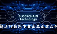 如何解决TP钱包下载后显示英文的问题