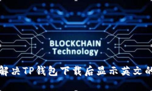 如何解决TP钱包下载后显示英文的问题