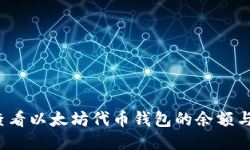 如何轻松查看以太坊代币钱包的余额与交易记录？