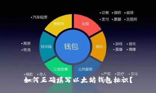如何正确填写以太坊钱包标识？