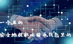 思考一个且的如何安全地提取比特币钱包里的资