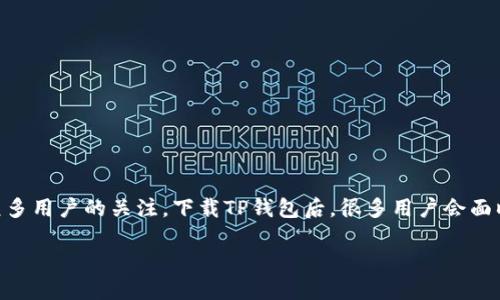 初次体验TP钱包：下载后的初始密码及安全设置指南

在数字货币日益普及的今天，选择一个可靠的钱包成为了每位用户的首要任务。TP钱包，作为一种受欢迎的多链数字货币钱包，凭借其强大的功能和友好的用户界面，吸引了众多用户的关注。下载TP钱包后，很多用户会面临一个问题——初始密码是什么？此外，如何确保自己的钱包安全也是一个需要注意的方面。本文将为您详细介绍TP钱包的初始密码问题，以及如何设置和保护您的数字资产。

如何安全使用TP钱包：初始密码及设置指南