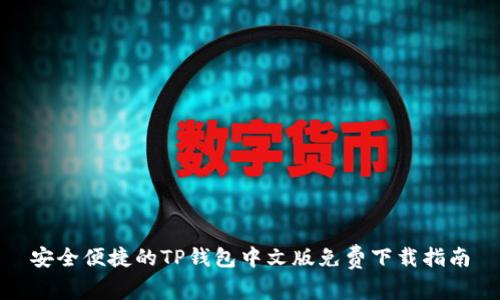 安全便捷的TP钱包中文版免费下载指南