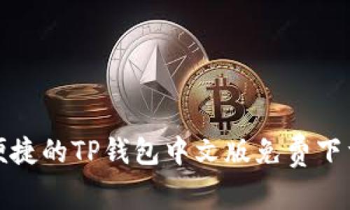 安全便捷的TP钱包中文版免费下载指南