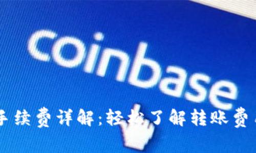 : USDT钱包手续费详解：轻松了解转账费用的计算方式