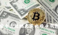 如何安全高效地更新比特币钱包地址
