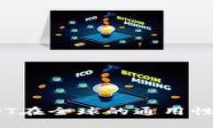 TP钱包：USDT在全球的通用性与应用详解