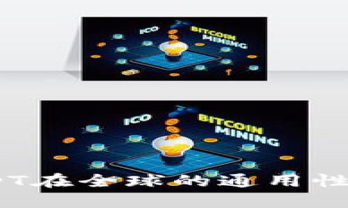 TP钱包：USDT在全球的通用性与应用详解