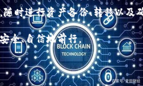 TP钱包创建后的销毁可能性分析
在数字货币和区块链的世界里，TP钱包的创建是许多用户管理其数字资产的重要步骤。然而，随着技术与需求的变化，许多人开始询问一个关键问题：TP钱包创建后是否可以被销毁？这个问题不仅关系到资产的安全性，还有用户在进行数字资产管理时的信心和灵活性。

TP钱包相关基础知识
首先，我们要了解TP钱包的基本概念与功能。TP钱包是一款多链数字货币钱包，支持多种数字资产的管理。用户可以使用它存储、转账、接收和交易各种加密货币，此外，它通常还提供了加密性交易和隐私保护等功能。

在理解TP钱包的基础知识后，我们再来看创建钱包的流程。一般来说，用户在创建TP钱包时需要生成一组公钥和私钥，其中公钥用于接收资产，而私钥则是用户资产的唯一钥匙。若私钥泄露，可能会导致资产的损失，因此保护私钥的安全至关重要。

TP钱包的销毁机制
谈到销毁，首先要明确“销毁”本身的含义。对于TP钱包而言，销毁并不是指简单的删除应用程序，而是要确保与该钱包相关的所有信息被彻底删除，且用户无法再访问该钱包中的资产。

一般情况下，创建的TP钱包是可以进行销毁的。这可以是由于个人原因，也可以是因为安全考虑。销毁钱包的流程通常包括以下几个步骤：
ol
    li备份私钥与助记词：在销毁钱包之前，确保将重要信息备份，以免后续需要恢复。/li
    li转移资产：在确认销毁前，最好将钱包中的资产转移到另一个安全的钱包地址。/li
    li卸载应用：从设备中卸载TP钱包应用程序，确保不再能访问。/li
    li删除所有相关信息：从设备的存储中清理与钱包相关的任何文件，确保信息无法恢复。/li
/ol

为何选择销毁TP钱包？
那么，用户为何会选择销毁自己的TP钱包呢？原因可能多种多样：
ul
    li安全考虑：如果用户认为钱包可能泄露或者被攻击，销毁是保护资产的一种措施。/li
    li不再使用：随着市场变化或者个人需求的改变，用户可能不再需要原有的钱包。/li
    li寻找更好的选择：有些用户可能会找到其他更安全、功能更符合需求的钱包，因而选择销毁原来的钱包。/li
/ul

销毁后有何后果？
销毁TP钱包后的后果应该是用户在做这个决定前需要仔细考虑的方面。如果没有妥善备份私钥或者助记词，钱包一旦销毁，资产将无法恢复。

此外，销毁钱包并不意味着数字资产消失，而是说用户失去了对该钱包的访问权限。因此，维持良好的备份习惯是至关重要的，确保你在销毁前做好万全准备。

问题一：如何确保销毁TP钱包时不丢失资产？
确保在销毁TP钱包时不丢失资产，最重要的是提前做好充足的准备：
ul
    li备份：在决定销毁钱包之前，确保将钱包中的所有关键数据如私钥和助记词进行备份，建议以纸质形式存储，并放在安全的地方。/li
    li转移资产：在销毁过程之前，可以将钱包中的所有资产转移到另一安全钱包中。这一步骤保证不论在销毁后，资产都不会丢失。/li
    li选择合适时机：在市场份额稳定时转移资产，避免因为市场波动造的潜在损失。/li
/ul

问题二：销毁钱包之后可以恢复吗？
销毁钱包后，恢复的问题是最让人担忧的一点。实际上，只要用户在钱包被销毁之前备份了私钥和助记词，是可以恢复资产的。

用户可以在新创建的钱包中导入这些私钥或助记词，从而再次访问到之前钱包中的资产。这就是为什么备份信息对于每个数字货币用户来说至关重要的原因。

总结
TP钱包的创建与销毁是数字资产管理中非常重要的环节。对于是否选择销毁钱包，用户需仔细考虑自身需要和安全性。随时进行资产备份、转移以及确保信息的安全，使得用户可以灵活应对各种情况。

希望通过以上内容，能够帮助用户全面理解TP钱包的销毁机制以及如何妥善处理资产，确保在数字货币的世界中更加安全、自信地前行。

TP钱包销毁流程与注意事项：保护您的数字资产