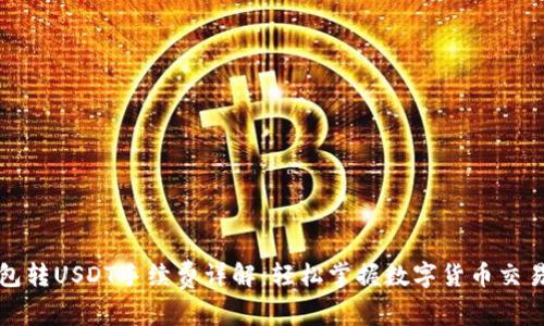 TP钱包转USDT手续费详解：轻松掌握数字货币交易成本