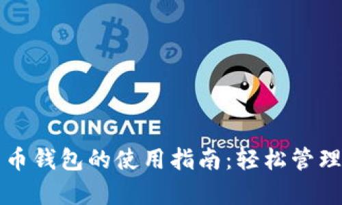 泰达币加密货币钱包的使用指南：轻松管理你的数字资产