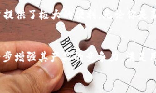   2025年最新版TP钱包官方下载 – 安全便捷的数字资产管理神器 / 

 guanjianci TP钱包, 数字资产, 钱包官方下载, 区块链技术 /guanjianci 

引言
在如今快速发展的数字经济时代，数字资产的管理显得尤为重要。越来越多的人开始关注如何安全地存储和管理他们的加密货币和数字资产。在这方面，TP钱包无疑是一个非常受欢迎的选择。2025年最新版的TP钱包，更是通过一系列的新功能和改进，致力于为用户提供更安全、便捷的数字资产管理体验。本文将全面介绍TP钱包的优势、功能、下载步骤，以及用户常见问题的解答，帮助你更好地使用这一工具。

TP钱包的背景与发展
TP钱包是一款以安全性和易用性为设计核心的数字钱包应用，自推出以来就受到广大用户的欢迎。TP钱包不仅支持多种主流的数字货币，还将区块链技术的所有优势带入到钱包管理中。2025年版本的TP钱包在用户体验和安全保护上都进行了全面升级，推出了多项新的功能，非常适合当下的数字资产管理需求。

为什么选择TP钱包？
对于不同类型的用户来说，选择数字钱包时考虑的因素各不相同。TP钱包凭借其卓越的性能与用户友好的界面，成为了不少用户的首选。
首先，TP钱包具备强大的安全性。该钱包采用了先进的加密技术，确保用户的资产安全。此外，TP钱包还支持多种安全验证方式，比如生物识别和双重认证，让用户的资产防范于未然。
其次，在功能上，TP钱包内置多种实用的功能，比如资产交换、实时价格更新、市场动态等，方便用户随时随地管理资产。另外，TP钱包支持多链资产管理，让用户可以在一个钱包中管理多个不同链上的数字资产，大大提高了使用的便利性。
最后，TP钱包的社区支持也十分活跃，用户可以在社区中分享经验、寻求帮助，形成了良好的用户生态。

2025年最新版TP钱包的新特性
随着时间的推移，TP钱包不断更新迭代，2025年最新版带来了许多创新的特性和功能。
1. 改进的用户界面：全新的界面设计不仅美观，还更加直观，用户可以轻松上手，查看资产状态和管理交易。
2. 增 强的安全性：新的安全基因在TP钱包中发挥了巨大的作用，它实现了更高水平的加密技术，并引入了防钓鱼功能，进一步保护用户的资产安全。
3. 多币种支持：新版TP钱包进一步扩展了支持的数字货币种类，用户现在可以轻松交易更广泛的数字资产。
4. 社区功能：引入了社交功能，用户可以方便地在应用中与朋友分享投资经验、交易策略等。

如何下载2025年最新版TP钱包？
下载并安装TP钱包是一个简单而直接的过程。下面将详细说明步骤，以确保你能够顺利完成。
1. 首先，访问TP钱包的官方网站或应用市场，确保下载的应用是官方网站提供的版本，避免第三方应用带来的安全风险。
2. 点击下载按钮，选择适合你设备的版本，TP钱包支持Android和iOS系统，用户根据自己的手机类型进行选择。
3. 下载完成后，打开应用，按照提示进行安装，安装过程中，可能会询问你一些权限，建议根据自己需要进行选择。
4. 安装完成后，打开TP钱包，初次使用需要进行注册。按照应用的提示填写相关信息，如手机号码、设置密码等。
5. 注册完成后，你将会进入主界面，可以开始进行资产管理了。

用户常见问题解答
在使用TP钱包的过程中，用户常常会遇到一些问题，以下是一些常见的问题及解决方案。

h41. TP钱包安全吗？/h4
TP钱包在安全性方面进行了多重保障，采用了最新的加密技术，确保用户的私钥和交易数据不被泄露。同时，TP钱包还支持多重验证方式，用户可自行设定密码及安全问题，大幅度提升账户的安全性。为了确保资产安全，用户还应定期检查自己的交易记录，谨防任何可疑活动。

h42. 如何恢复丢失的TP钱包？/h4
对于有备份的用户，TP钱包的恢复过程相对简单。用户只需找到当初通过助记词或私钥保存的信息，按照应用的引导步骤输入即可。如果用户没有备份信息，TP钱包也提供了防丢失的建议，并提醒用户每次创建钱包时务必妥善保存助记词或私钥。如果未备份信息，建议立即停止使用原账户，防止资金丢失。

总结
TP钱包作为一款优秀的数字资产管理工具，在用户体验和安全性方面都做出了出色的努力。2025版的TP钱包通过众多新特性的推出，进一步提高了用户的使用满意度，为广大数字资产用户提供了极大的便利。无论你是新手用户还是资深玩家，TP钱包都能够满足你对数字资产管理的需求。相信通过本文的介绍，能够帮助你更好地了解并使用TP钱包，安全、便捷地管理你的数字资产旅程。

未来展望：数字货币趋势与TP钱包的角色
在数字货币的未来发展过程中，TP钱包将继续发挥重要的作用。随着越来越多的人开始参与到数字资产的投资和管理中，数字钱包的需求必将大幅增加。TP钱包将通过不断创新和升级，进一步增强其产品的竞争力，满足用户的需求，助力数字经济的发展。
在接下来的日子里，期待TP钱包能够带给我们更惊喜的功能和更加人性化的服务，共同见证数字货币的未来。