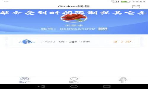 diaoti波场钱包冻结USDT的详细指南/diaoti
波场钱包, USDT冻结, 冻结了, 加密货币, TRC20/guanjianci

什么是波场钱包？
波场钱包是一个用于存储和管理波场（TRON）网络上资产的数字钱包。在数字货币的世界里，钱包就像是你现实生活中的钱夹，而波场钱包则专门用于TRC20及TRC10标准的代币交易，USDT作为一种广受欢迎的稳定币，也是波场钱包中常用的资产。波场钱包不仅支持代币的存储，还提供了快捷的交易功能和各种实用的加密货币管理工具。

什么是USDT？
USDT（Tether）是一种以美元为基础的稳定币，旨在保持与美元的价值挂钩。简单来说，1个USDT通常等于1美元。这种稳定性使得USDT广泛应用于交易平台上，成为充当交易媒介的理想选择。很多用户选择将资产转换为USDT，以降低市场波动带来的风险。

为何要冻结USDT？
被冻结的USDT实际上意味着这些资产暂时无法进行交易或转账。这种操作在某些情况下是必需的。例如，用户可能希望出于隐私安全考虑，暂时锁定部分资产，或者在面临市场波动时减小风险。此外，一些交易所或钱包提供的冻结功能可以帮助用户防止未经授权的访问或交易。 

如何在波场钱包中冻结USDT？
冻结USDT的具体步骤可能因工具或钱包的不同而略有差异，但以下是一般性的操作流程：
ol
listrong下载并安装波场钱包：/strong如果你还没有安装波场钱包，首先要在应用商店或官方网站下载它，并创建或导入一个钱包账户。/li
listrong登录你的钱包：/strong使用你的私钥或助记词登录到你的波场钱包。/li
listrong找到USDT资产：/strong在钱包主界面，查找并选择你的USDT资产。如果你还未持有USDT，可以通过交易或其他方式获取。/li
listrong选择冻结功能：/strong在USDT的管理界面，通常会有一个“冻结”或者“锁定”选项，点击进入。/li
listrong填写冻结数量：/strong在弹出的窗口中，输入你希望冻结的USDT数量，并确认相关信息无误。/li
listrong确认冻结：/strong完成上述步骤后，确认你的冻结请求。如果操作成功，将收到确认信息，冻结的USDT将显示在你的账户状态中。/li
/ol

冻结USDT后的操作和注意事项
冻结后，你的USDT将暂时无法用于交易或转账，这意味着你无法在市场上使用这些资金。了解这个限制是非常重要的，尤其在需要资金流动的时候。冻结的时间通常由钱包或服务的设置决定，因此，用户在操作前要仔细了解相关的持续时间和规则。

何时解冻USDT？
如果你希望再次使用冻结的USDT，你可以选择解冻。解冻的步骤往往是冻结的相反操作，通常可以在同一个地方进行，输入解冻的数量并确认。然而，解冻可能会受到时间限制或其它条件的限制，具体通常会在钱包的规定中说明。

常见问题解答
在此部分，我们将回答一些与冻结USDT相关的常见问题，以帮助用户更全面地理解这一过程。

问题1：冻结USDT会有什么费用吗？
冻结USDT通常不会产生额外的费用，因为这是一种钱包内部功能。然而，对于一些第三方平台或交易所，可能会收取少量的手续费。因此，建议用户在操作之前确认具体费用，并选择最适合自己的服务平台。

问题2：我可以同时冻结多个交易吗？
在波场钱包中，你通常可以同时冻结多个交易，但需要注意冻结的总值不能超过你的可用余额。你需要根据自己的需要合理安排冻结数量，并确保有足够的USDT进行操作。

总结
冻结USDT在波场钱包中是一个非常实用的功能，它可以帮助用户控制资产流动性，并提供额外的安全性。通过掌握这一功能的使用方法，用户可以更灵活地管理自己的加密资产，确保在市场波动中保持自己的利益。

在最后，我想提醒大家，无论何时进行加密货币的操作，都要注意风险控制和资产安全。保持对加密货币市场的关注，并定期检查自己的资产状态，以确保您的每一步都朝着安全和稳定的方向前进。希望以上信息对你能有所帮助！