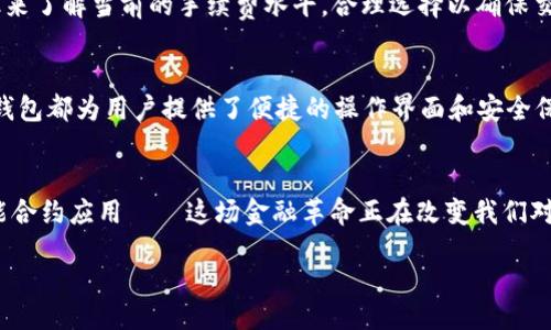 strong/strong  
bibt p钱包如何轻松转出以太坊：详细步骤与实用技巧/bib  

strong相关关键词：/strong  
t p钱包, 转出以太坊, 如何提币, 加密货币交易/guanjianci

引言：加密货币的普及与t p钱包  
随着区块链技术的发展，加密货币已经逐渐进入了我们的生活。而在众多加密货币中，以太坊作为一种开放源代码的区块链平台，受到了越来越多投资者的青睐。要实现以太坊的转出，选择一个高效、安全的钱包至关重要。在这其中，t p钱包成为了不少用户的选择。那么，t p钱包如何转出以太坊呢？本文将为你详细解析。

一、t p钱包简介  
t p钱包是一种多功能的数字资产管理工具，不仅支持以太坊，还支持其他多种加密货币。它的界面友好，操作简便，非常适合新手使用。此外，t p钱包还具备较高的安全性，可以通过多重签名等方式保障用户的资产安全。

二、转出以太坊的准备工作  
在开始转出以太坊之前，你需要确保以下几个准备工作已经完成：  
ul  
li确认你在t p钱包中已经拥有以太坊资产，并且数量足够支付转账的手续费。/li  
li获取收款方的以太坊地址，确保地址正确，以免资金转错。/li  
li了解当下以太坊的转账费用，选择合适的费用选项，以加快转账速度。/li  
li开启二级安全验证，保护账户安全。/li  
/ul

三、步骤详解：如何在t p钱包中转出以太坊  
下面是详细的步骤，帮助你顺利将以太坊从t p钱包中转出：

h41. 登录你的t p钱包/h4  
打开t p钱包App，输入你的登录信息。确保使用安全的网络环境，避免在公共Wi-Fi下输入密码，以保护你的账户安全。

h42. 查找以太坊资产/h4  
在钱包主页，你可以看到自己所有的数字资产列表。点击以太坊（ETH），进入以太坊的管理页面。

h43. 选择转出功能/h4  
在以太坊的管理页面，找到并点击“转出”或“发送”按钮。这一步是开始转账的关键。

h44. 输入收款方地址/h4  
在弹出的窗口中，输入收款方的以太坊地址。花点时间仔细检查地址是否正确，因为一旦地址错误，资金将不可追回。

h45. 输入转出数量/h4  
在相应的框中输入你想要转出的以太坊数量。如果想要支付一定的手续费，确保留出足够的余额。

h46. 确定手续费/h4  
选择适合你的交易手续费。大多数钱包允许用户选择“普通”、“快速”、“急速”等不同的手续费选项。手续费越高，交易确认的速度通常也越快。

h47. 进行转账确认/h4  
在确认转账之前，系统可能会要求你输入二级验证代码，确保是你本人操作。输入验证码后，点击“确认”按钮。

h48. 等待交易确认/h4  
交易提交后，你可以在交易记录中查看状态。一般情况下，以太坊的转账在几分钟内就能完成，但在网络繁忙时，可能需要更长时间等待确认。

四、常见问题解答  
在转出以太坊的过程中，用户可能会遇到一些问题。这里列举了几个常见问题，并提供了解决方案。

h41. 为什么我的转账一直未完成？/h4  
转账未完成的原因可能有很多，首先查看自己的网络是否正常，其次确认以太坊区块链网络是否拥堵。如果网络繁忙，可以考虑在之后的低峰时段再次提交转账或提高手续费以加快处理速度。另外，也可以通过区块链浏览器查询转账状态，确保交易是否被网络确认。

h42. 我怎么知道转账的手续费是否合理？/h4  
以太坊转账手续费受多种因素影响，包括网络的拥堵程度和交易的复杂性。理论上讲，手续费越高，确认速度越快。你可以通过一些加密货币交易所的实时费率来了解当前的手续费水平，合理选择以确保交易的顺利进行。

五、总结：顺畅的以太坊转出体验  
在t p钱包中转出以太坊是一个相对简单的过程。只要你按照步骤进行操作，并核对好每一个环节，就能顺利完成转账。无论是为了投资、交易或其他目的，t p钱包都为用户提供了便捷的操作界面和安全保障，使得加密资产的管理更加轻松。希望本文的详细步骤和常见问题解答能帮助你在转出以太坊的过程中减少不必要的麻烦，在加密货币的世界中游刃有余。

后记：拥抱加密货币的未来  
随着逐步深入了解加密货币的世界，我们会发现它不仅仅是一种投资工具，背后蕴含着更深层次的技术和理念。从区块链技术的去中心化特性到以太坊的智能合约应用——这场金融革命正在改变我们对财富新时代的认知。在这样的背景下，掌握如何安全、有效地处理你的加密货币资产，势必将对你的投资生涯带来积极影响。  

通过这些内容的呈现，不仅帮助用户了解如何操作，还希望提升他们对加密货币的理解和信心。若有更多的问题，请随时提问。