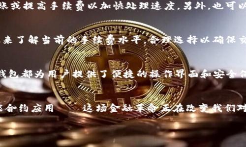 strong/strong  
bibt p钱包如何轻松转出以太坊：详细步骤与实用技巧/bib  

strong相关关键词：/strong  
t p钱包, 转出以太坊, 如何提币, 加密货币交易/guanjianci

引言：加密货币的普及与t p钱包  
随着区块链技术的发展，加密货币已经逐渐进入了我们的生活。而在众多加密货币中，以太坊作为一种开放源代码的区块链平台，受到了越来越多投资者的青睐。要实现以太坊的转出，选择一个高效、安全的钱包至关重要。在这其中，t p钱包成为了不少用户的选择。那么，t p钱包如何转出以太坊呢？本文将为你详细解析。

一、t p钱包简介  
t p钱包是一种多功能的数字资产管理工具，不仅支持以太坊，还支持其他多种加密货币。它的界面友好，操作简便，非常适合新手使用。此外，t p钱包还具备较高的安全性，可以通过多重签名等方式保障用户的资产安全。

二、转出以太坊的准备工作  
在开始转出以太坊之前，你需要确保以下几个准备工作已经完成：  
ul  
li确认你在t p钱包中已经拥有以太坊资产，并且数量足够支付转账的手续费。/li  
li获取收款方的以太坊地址，确保地址正确，以免资金转错。/li  
li了解当下以太坊的转账费用，选择合适的费用选项，以加快转账速度。/li  
li开启二级安全验证，保护账户安全。/li  
/ul

三、步骤详解：如何在t p钱包中转出以太坊  
下面是详细的步骤，帮助你顺利将以太坊从t p钱包中转出：

h41. 登录你的t p钱包/h4  
打开t p钱包App，输入你的登录信息。确保使用安全的网络环境，避免在公共Wi-Fi下输入密码，以保护你的账户安全。

h42. 查找以太坊资产/h4  
在钱包主页，你可以看到自己所有的数字资产列表。点击以太坊（ETH），进入以太坊的管理页面。

h43. 选择转出功能/h4  
在以太坊的管理页面，找到并点击“转出”或“发送”按钮。这一步是开始转账的关键。

h44. 输入收款方地址/h4  
在弹出的窗口中，输入收款方的以太坊地址。花点时间仔细检查地址是否正确，因为一旦地址错误，资金将不可追回。

h45. 输入转出数量/h4  
在相应的框中输入你想要转出的以太坊数量。如果想要支付一定的手续费，确保留出足够的余额。

h46. 确定手续费/h4  
选择适合你的交易手续费。大多数钱包允许用户选择“普通”、“快速”、“急速”等不同的手续费选项。手续费越高，交易确认的速度通常也越快。

h47. 进行转账确认/h4  
在确认转账之前，系统可能会要求你输入二级验证代码，确保是你本人操作。输入验证码后，点击“确认”按钮。

h48. 等待交易确认/h4  
交易提交后，你可以在交易记录中查看状态。一般情况下，以太坊的转账在几分钟内就能完成，但在网络繁忙时，可能需要更长时间等待确认。

四、常见问题解答  
在转出以太坊的过程中，用户可能会遇到一些问题。这里列举了几个常见问题，并提供了解决方案。

h41. 为什么我的转账一直未完成？/h4  
转账未完成的原因可能有很多，首先查看自己的网络是否正常，其次确认以太坊区块链网络是否拥堵。如果网络繁忙，可以考虑在之后的低峰时段再次提交转账或提高手续费以加快处理速度。另外，也可以通过区块链浏览器查询转账状态，确保交易是否被网络确认。

h42. 我怎么知道转账的手续费是否合理？/h4  
以太坊转账手续费受多种因素影响，包括网络的拥堵程度和交易的复杂性。理论上讲，手续费越高，确认速度越快。你可以通过一些加密货币交易所的实时费率来了解当前的手续费水平，合理选择以确保交易的顺利进行。

五、总结：顺畅的以太坊转出体验  
在t p钱包中转出以太坊是一个相对简单的过程。只要你按照步骤进行操作，并核对好每一个环节，就能顺利完成转账。无论是为了投资、交易或其他目的，t p钱包都为用户提供了便捷的操作界面和安全保障，使得加密资产的管理更加轻松。希望本文的详细步骤和常见问题解答能帮助你在转出以太坊的过程中减少不必要的麻烦，在加密货币的世界中游刃有余。

后记：拥抱加密货币的未来  
随着逐步深入了解加密货币的世界，我们会发现它不仅仅是一种投资工具，背后蕴含着更深层次的技术和理念。从区块链技术的去中心化特性到以太坊的智能合约应用——这场金融革命正在改变我们对财富新时代的认知。在这样的背景下，掌握如何安全、有效地处理你的加密货币资产，势必将对你的投资生涯带来积极影响。  

通过这些内容的呈现，不仅帮助用户了解如何操作，还希望提升他们对加密货币的理解和信心。若有更多的问题，请随时提问。