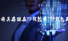 如何将ADA提取至TP钱包：详尽指南在如今的加密货