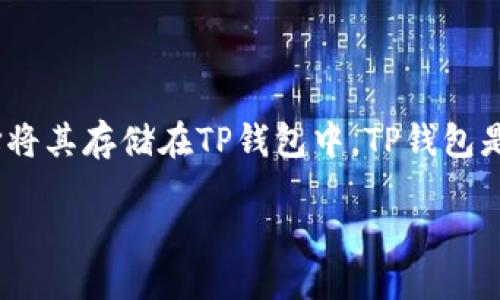 如何将ADA提取至TP钱包：详尽指南

在如今的加密货币世界中，越来越多的人开始关注如何安全、方便地管理自己的数字资产。ADA是卡尔达诺（Cardano）网络的原生代币，越来越多的投资者选择将其存储在TP钱包中。TP钱包是一款支持多种加密货币的去中心化钱包，因其安全性和便捷性而受到用户青睐。那么，如何将ADA提取到TP钱包呢？下面我们将详细探讨这个过程的各个步骤。

一步一步教你如何将ADA提取到TP钱包