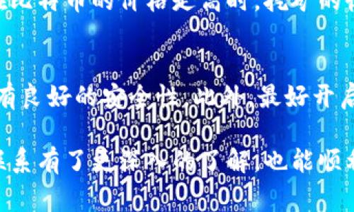 挖出的比特币怎么进钱包是一个非常重要且具有实用意义的问题，特别是对于那些刚刚踏入这个充满机遇与挑战的加密货币世界的用户来说。我们将要探讨的内容不仅包括如何将挖出的比特币转移到钱包，还会深入到相关的技术背景和用户需了解的一些实用信息。

关键词：
比特币, 挖矿, 钱包, 加密货币/guanjianci

什么是比特币挖矿？
在深入了解如何将挖出的比特币转移到钱包之前，我们首先需要明确“比特币挖矿”究竟是怎么回事。比特币挖矿是指通过计算机运算解决特定数学难题的过程，从而验证区块链中的交易，并在这个过程中生成新的比特币。在这个过程中，矿工会运用其计算能力，争夺网络奖励，这奖励大多是新生成的比特币及交易手续费。

挖矿与比特币钱包的关系
挖出的比特币并不是自动就进入你的比特币钱包，它们是存储在一个矿池或者矿工的地址上，直到你将它们转移至你个人钱包中。这里涉及到比特币的区块链技术，挖矿实际上是以一种去中心化的方式记录和确认交易的。所以了解钱包的概念和种类在这里尤为重要。

比特币钱包的种类
比特币钱包主要分为热钱包和冷钱包。热钱包是指连接互联网的钱包，便于快速交易，比如手机钱包和网页钱包。冷钱包则是断网的，更安全，通常以硬件的形式出现。
对于挖矿用户，建议使用冷钱包来存储长时间未使用的比特币，而针对频繁交易的用户则可以选择热钱包，便于进行交易。

如何将挖出的比特币转移到钱包？
当你完成挖矿后，接下来要做的就是将生成的比特币转移到你的钱包。这一过程通常涉及以下几个步骤：
ol
listrong注册钱包：/strong如果你还没有钱包，你需要选择并注册一个合适的比特币钱包。这个钱包将是你管理比特币的私有地址。/li
listrong找到挖矿平台的操作界面：/strong如果你是通过矿池挖矿，登录你的矿池账户，查找奖励结算的选项。/li
listrong输入钱包地址：/strong将你的比特币钱包地址提到矿池奖励的输出地址。在确保输入信息无误后，提交转账请求。/li
listrong确认交易：/strong一旦转账请求被处理，你可以在比特币区块链上查看到这笔交易。在大多数情况下，需要一些时间（一般为几分钟到数小时）来完成交易确认。/li
/ol

注意事项
在进行比特币转移时，务必检查你的钱包地址。正规的比特币钱包地址通常都是字母和数字组合的字符串，任意的错误都会导致比特币的永久损失。此外，随时关注网络的拥挤程度，以及可能需要的确认时间。

挖矿后需要了解的事项
不少人可能会觉得挖矿仅仅是一个技术活，实际上，挖矿后还有很多需要关注的细节。例如，你需要了解你的电费成本、设备的维护以及潜在的税收问题。这些都可能影响你挖矿的盈利情况。

与其他加密货币的比较
当然，比特币并不是唯一的加密货币。很多用户可能会对以太坊、莱特币等其他币种感兴趣。它们在挖矿方式、交易快慢以及社区活跃度上都有不同之处。了解这些差异，能够帮助你做出更加明智的投资选择。

相关的常见问题
h41. 挖矿的投入与产出是否值得？/h4
这是许多新手用户都会问到的问题。挖矿的投入包括硬件成本、电费和维护成本，而产出则依赖于比特币网络的奖励机制和市场价格。一般来说，在比特币的价格走高时，挖矿的收益会更加可观；而当价格下行时，挖矿的成本回收就变得更加困难，因此在入手之前需要认真计算和评估。

h42. 我还需要做些什么以确保我的比特币安全？/h4
比特币安全是绝对不容忽视的课题。首先，定期备份你的钱包信息，这样才能避免意外情况导致资产损失。其次，使用强密码，确保所有登录信息都有良好的安全性。此外，最好开启双重认证，给你的账户增加一层保护。

总结来说，挖出的比特币如何转移到钱包，这是每个加密货币爱好者，都必须面对的一道重要考题。通过上面的介绍，相信你对挖矿与钱包之间的联系有了更深入的了解，也能顺利将自己的比特币安全转移到自己选择的钱包中。不断学习和提升自我的风险管理能力，将能在这个波动的市场中立于不败之地。