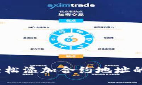 TP钱包：轻松添加合约地址的实用指南