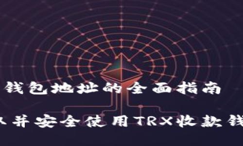 TRX收款钱包地址的全面指南

如何获取并安全使用TRX收款钱包地址？