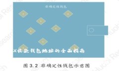 TRX收款钱包地址的全面指南如何获取并安全使用