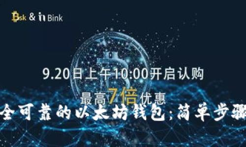 如何注册安全可靠的以太坊钱包：简单步骤与最佳选择