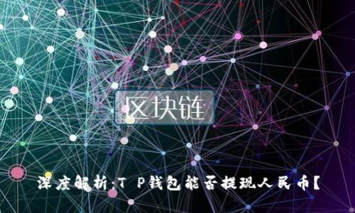 深度解析：T P钱包能否提现人民币？
