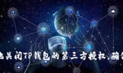 如何安全地关闭TP钱包的第三方授权，确保资产安