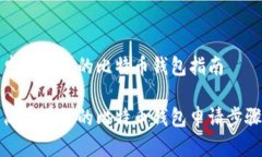 申请自己的比特币钱包指南简单易懂的比特币钱