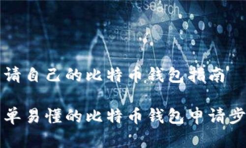 申请自己的比特币钱包指南

简单易懂的比特币钱包申请步骤