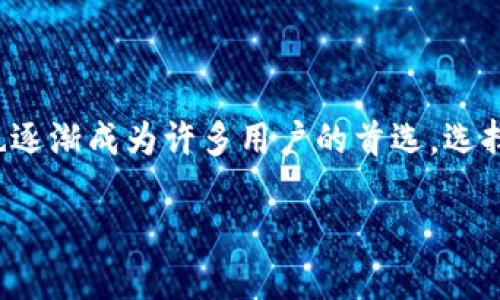 以太坊手机用什么钱包：探索最佳移动钱包选择

在当今数字货币和区块链技术迅猛发展的时代，以太坊作为一种广泛使用的加密货币，其便捷的移动钱包也逐渐成为许多用户的首选。选择一个合适的以太坊钱包，不仅可以帮助你轻松管理资金，还可以在交易过程中提供更高的安全性和便利性。

以太坊手机用什么钱包：探索最佳移动钱包选择