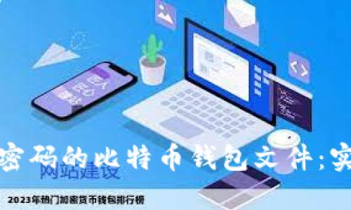 如何找回忘记密码的比特币钱包文件：实用指南与技巧