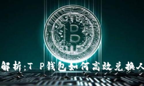 全面解析：T P钱包如何高效兑换人民币
