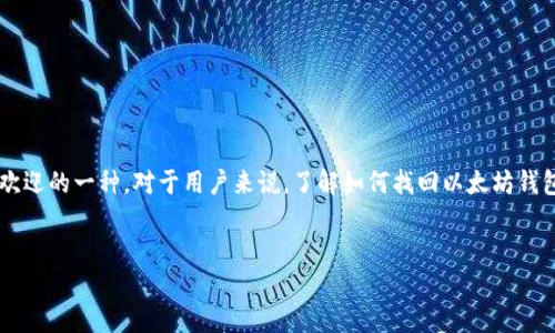 思考一个且的

在当今这个数字化迅速发展的时代，很多人都在使用加密货币，而以太坊则是其中最受欢迎的一种。对于用户来说，了解如何找回以太坊钱包账号显得尤为重要。接下来，我们将为这个话题设计一个合适的和相关关键词，以便于。


以太坊钱包账号找回：简单快捷的解决方案