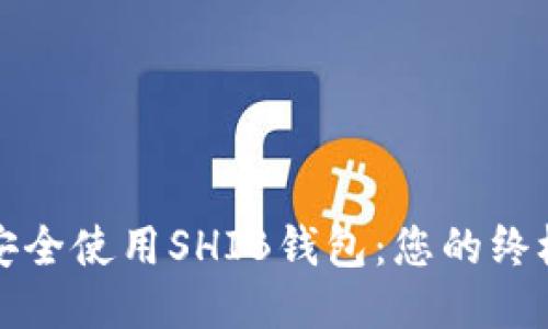 如何安全使用SHIB钱包：您的终极指南