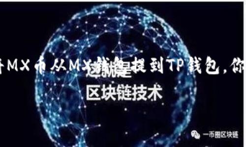 在数字货币的世界里，将币从一个钱包转移到另一个钱包是非常常见的操作。如果你想将MX币从MX钱包提到TP钱包，你需要遵循一系列步骤。接下来，我将详细介绍这个过程，并解答一些与此相关的重要问题。

如何便捷地将MX币从MX钱包转移到TP钱包