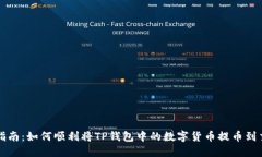 详细指南：如何顺利将TP钱包中的数字货币提币到