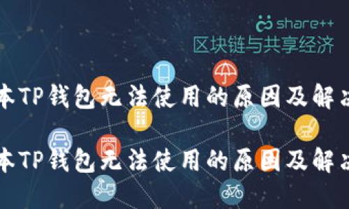 新版本TP钱包无法使用的原因及解决方案

新版本TP钱包无法使用的原因及解决方案