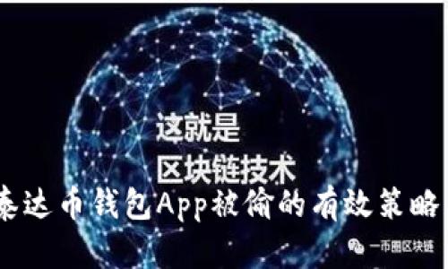 riche应对泰达币钱包App被偷的有效策略与保障措施