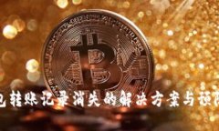 TP钱包转账记录消失的解决方案与预防措施