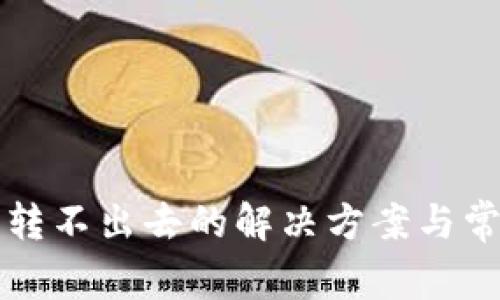 TP钱包代币转不出去的解决方案与常见原因分析